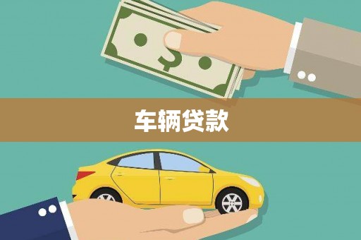福贡车辆贷款