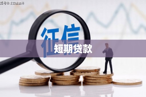 福贡短期贷款