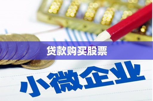 福贡贷款购买股票